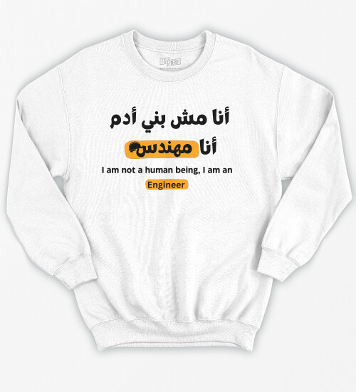 انا مش بني ادم انا مهندس Classic Sweatshirt Egymerch